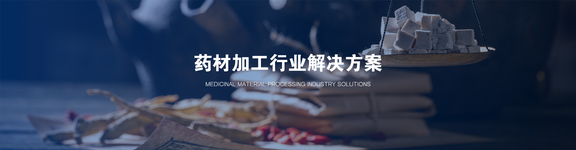 药材加工行业解决方案