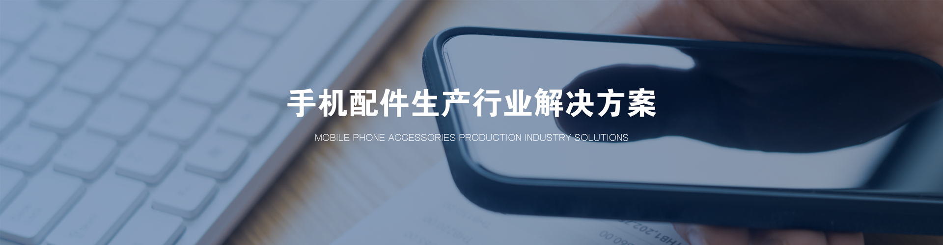 手机配件生产行业解决方案