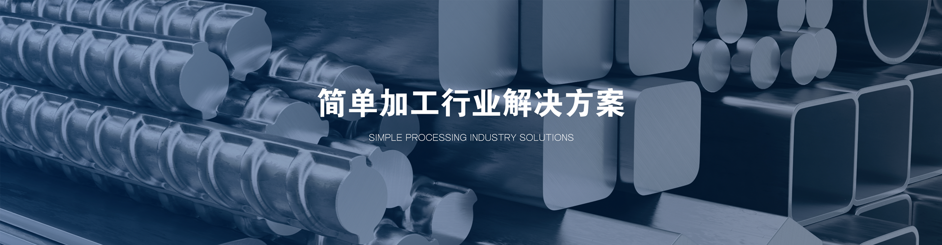 简单加工行业解决方案