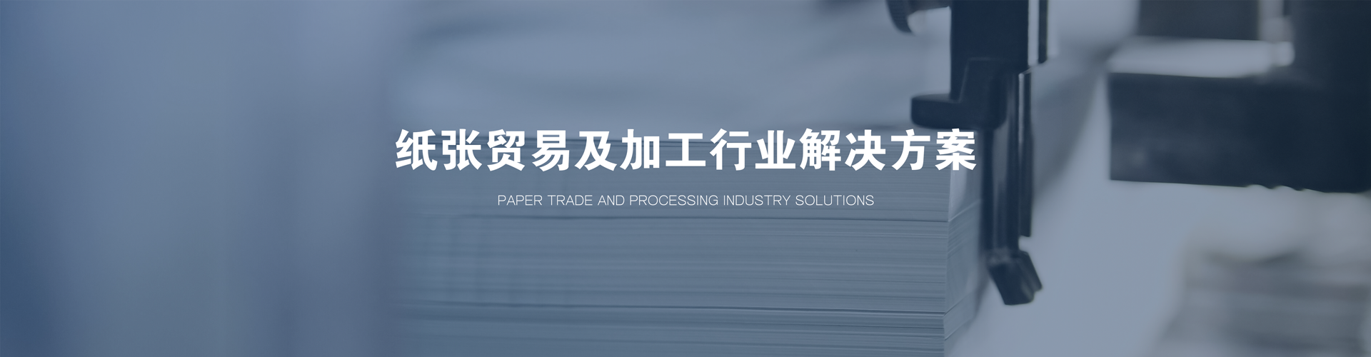 纸张贸易及加工行业解决方案