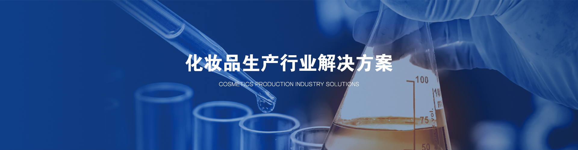 　化妆品生产行业解决方案