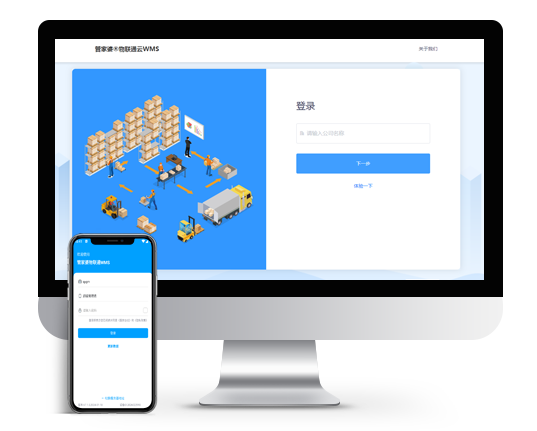 管家婆 物联通WMS